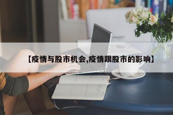 【疫情与股市机会,疫情跟股市的影响】