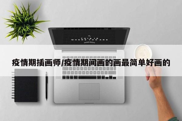 疫情期插画师/疫情期间画的画最简单好画的
