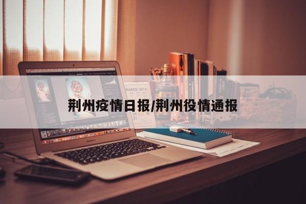 荆州疫情日报/荆州役情通报