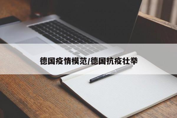 德国疫情模范/德国抗疫壮举