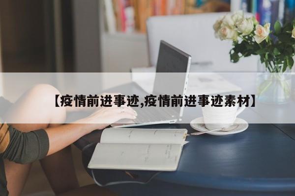 【疫情前进事迹,疫情前进事迹素材】