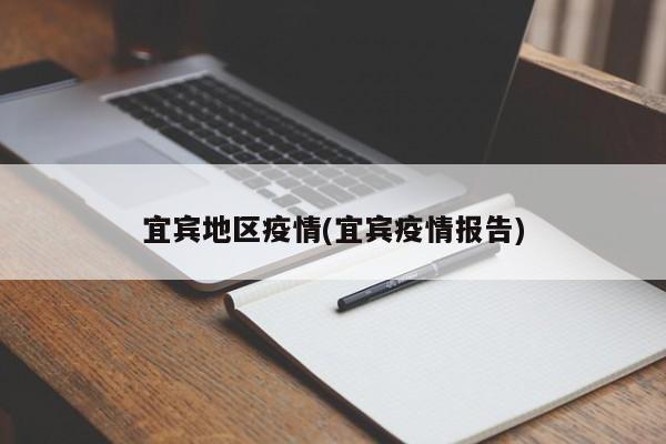 宜宾地区疫情(宜宾疫情报告)