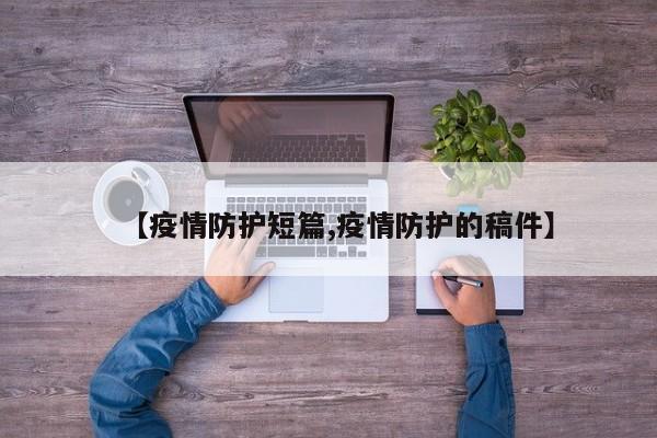 【疫情防护短篇,疫情防护的稿件】