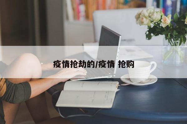 疫情抢劫的/疫情 抢购