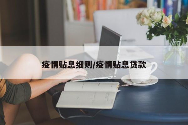 疫情贴息细则/疫情贴息贷款