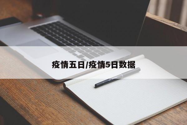 疫情五日/疫情5日数据