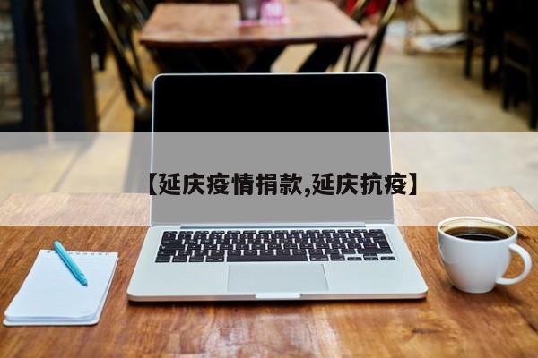 【延庆疫情捐款,延庆抗疫】