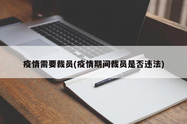 疫情需要裁员(疫情期间裁员是否违法)